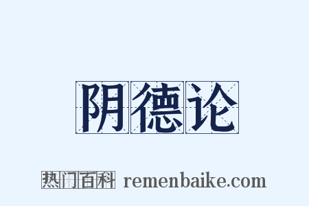 阴德论是什么意思的图片